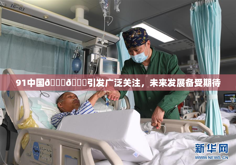 91中国🍆🍑引发广泛关注，未来发展备受期待