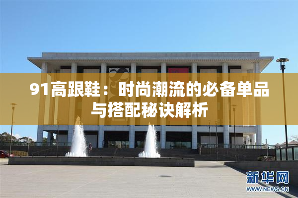 91高跟鞋：时尚潮流的必备单品与搭配秘诀解析