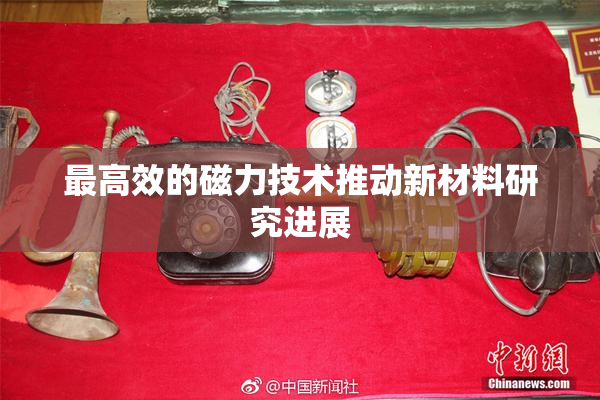 最高效的磁力技术推动新材料研究进展