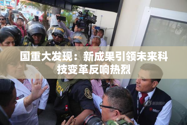 国重大发现：新成果引领未来科技变革反响热烈