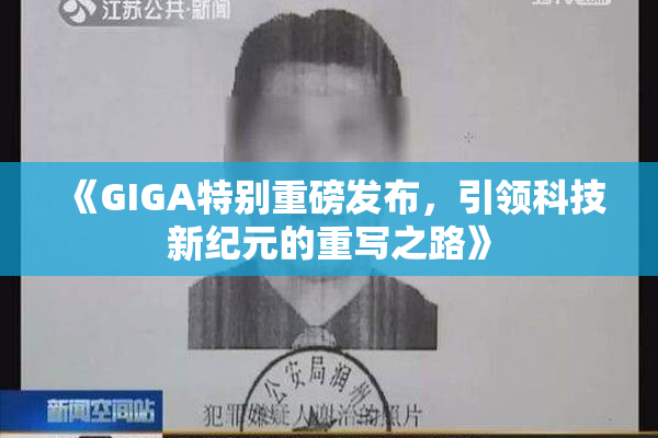 《GIGA特别重磅发布，引领科技新纪元的重写之路》