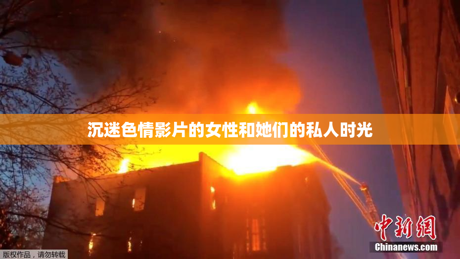 沉迷色情影片的女性和她们的私人时光