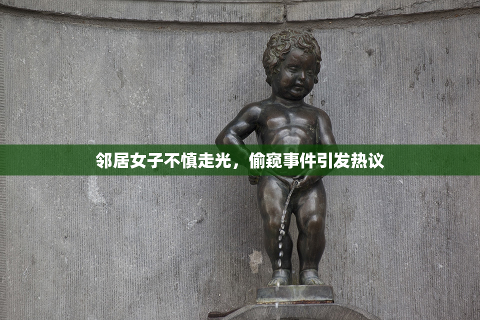 邻居女子不慎走光，偷窥事件引发热议