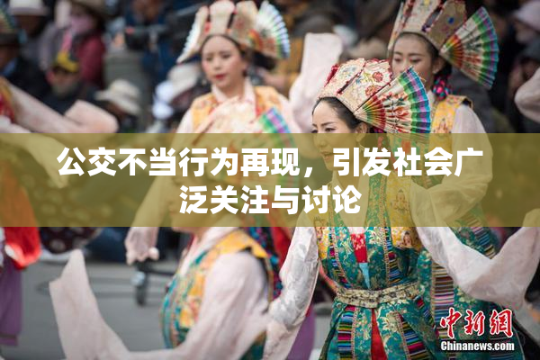 公交不当行为再现，引发社会广泛关注与讨论
