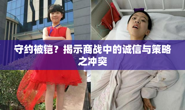 守约被铠？揭示商战中的诚信与策略之冲突
