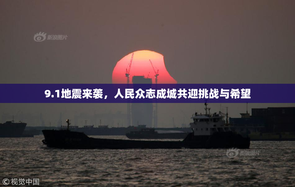 9.1地震来袭，人民众志成城共迎挑战与希望