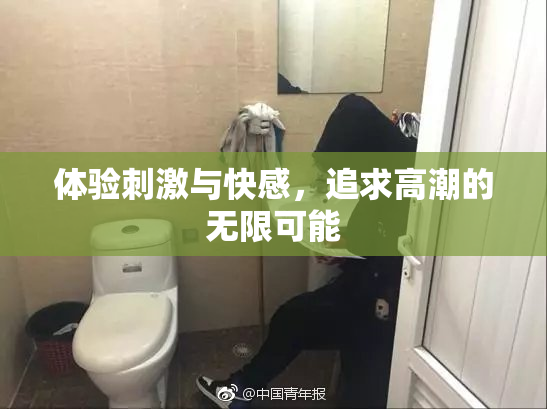 体验刺激与快感，追求高潮的无限可能