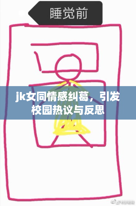 jk女同情感纠葛，引发校园热议与反思