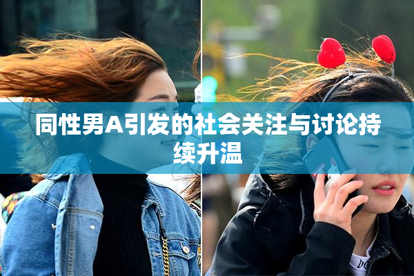 同性男A引发的社会关注与讨论持续升温