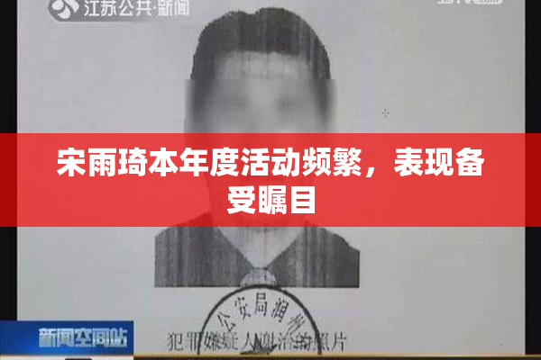 宋雨琦本年度活动频繁，表现备受瞩目