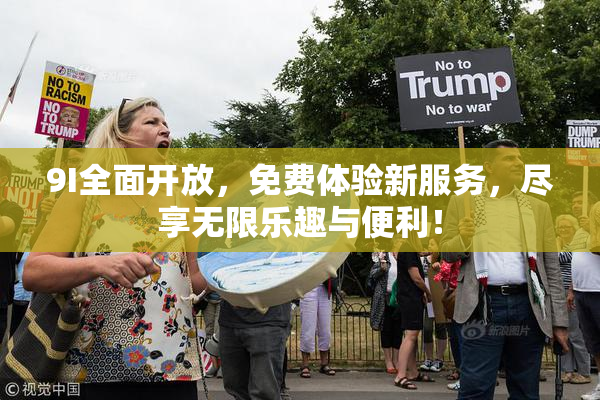 9I全面开放，免费体验新服务，尽享无限乐趣与便利！