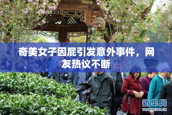 奇美女子因屁引发意外事件，网友热议不断
