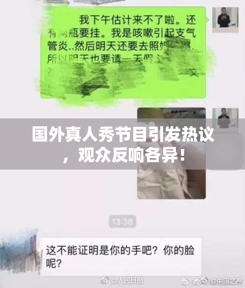 国外真人秀节目引发热议，观众反响各异！
