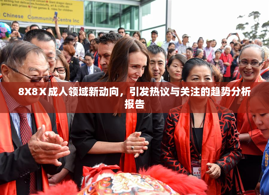 8X8Ⅹ成人领域新动向，引发热议与关注的趋势分析报告