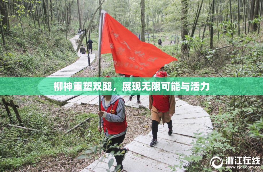 柳神重塑双腿，展现无限可能与活力
