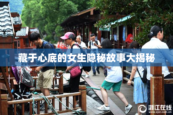 藏于心底的女生隐秘故事大揭秘