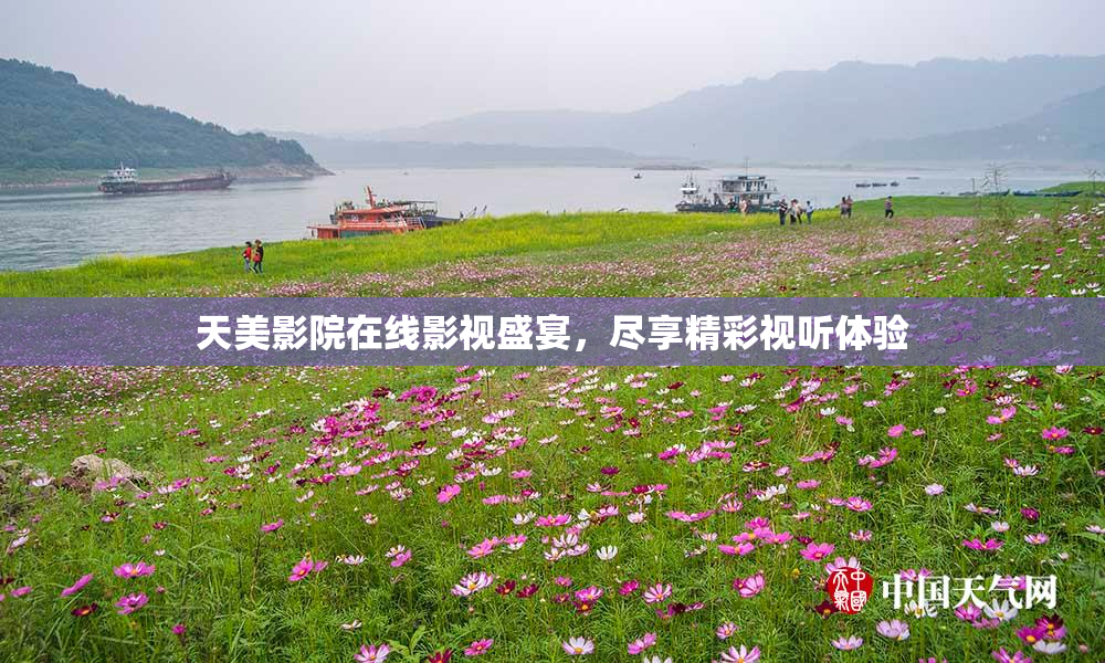 天美影院在线影视盛宴，尽享精彩视听体验