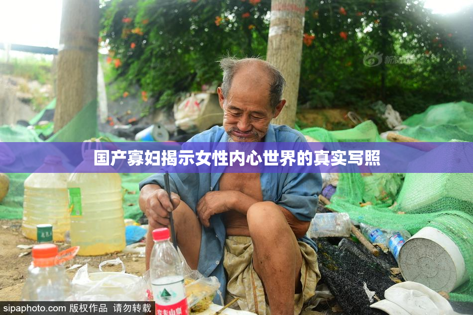 国产寡妇揭示女性内心世界的真实写照