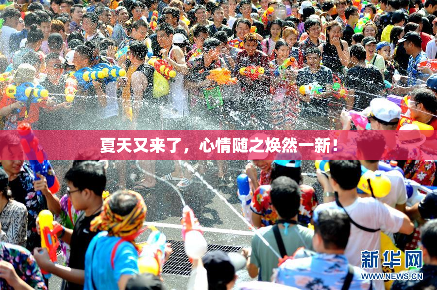 夏天又来了，心情随之焕然一新！