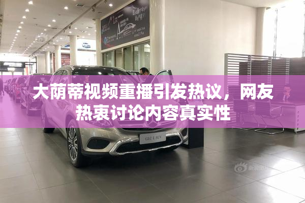 大荫蒂视频重播引发热议，网友热衷讨论内容真实性