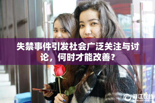 失禁事件引发社会广泛关注与讨论，何时才能改善？