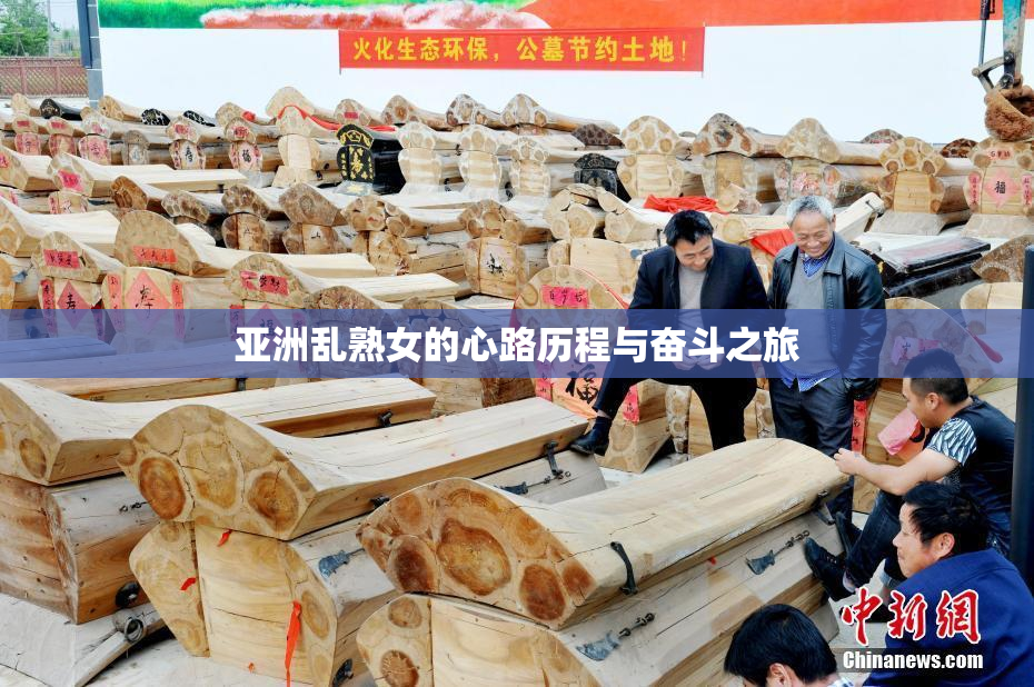 亚洲乱熟女的心路历程与奋斗之旅