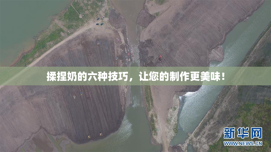 揉捏奶的六种技巧，让您的制作更美味！