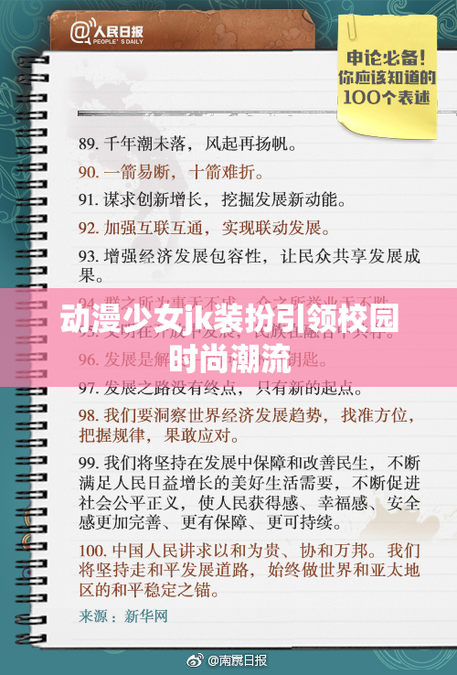 动漫少女jk装扮引领校园时尚潮流