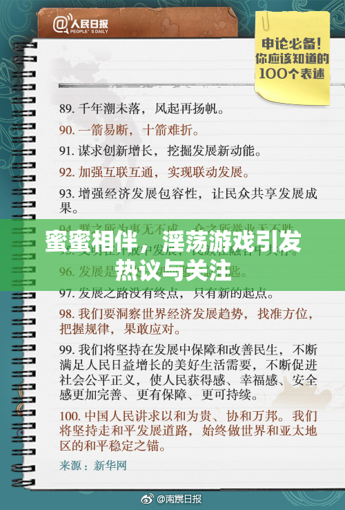 蜜蜜相伴，淫荡游戏引发热议与关注