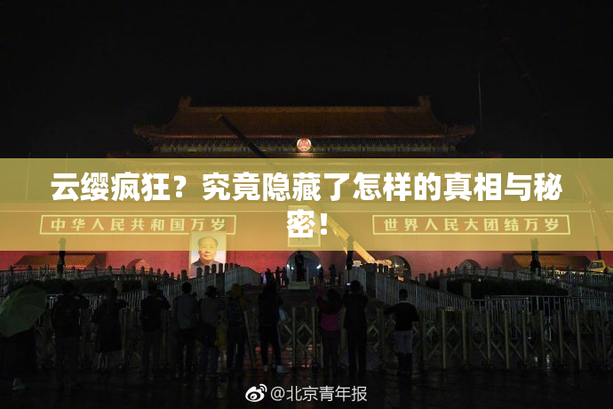 云缨疯狂？究竟隐藏了怎样的真相与秘密！