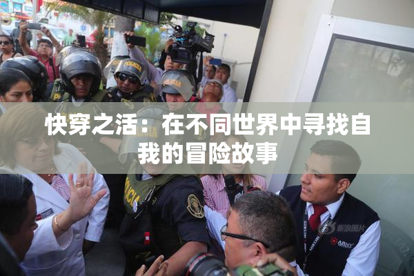 快穿之活：在不同世界中寻找自我的冒险故事