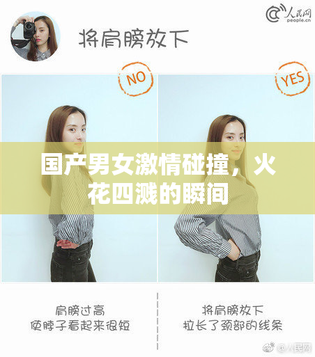 国产男女激情碰撞，火花四溅的瞬间