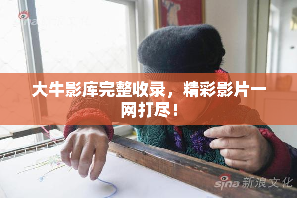 大牛影库完整收录，精彩影片一网打尽！