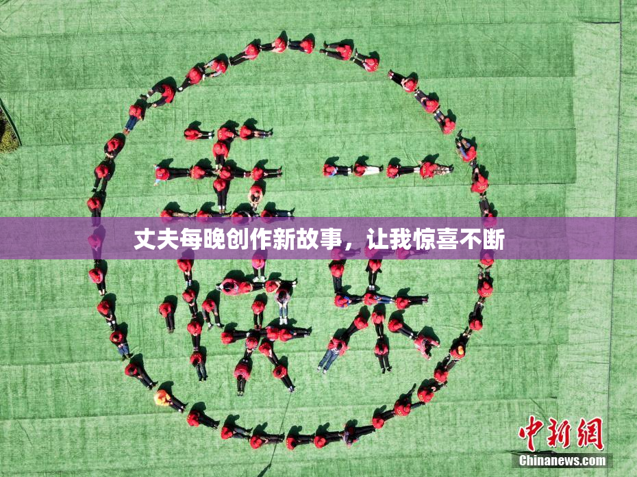 丈夫每晚创作新故事，让我惊喜不断