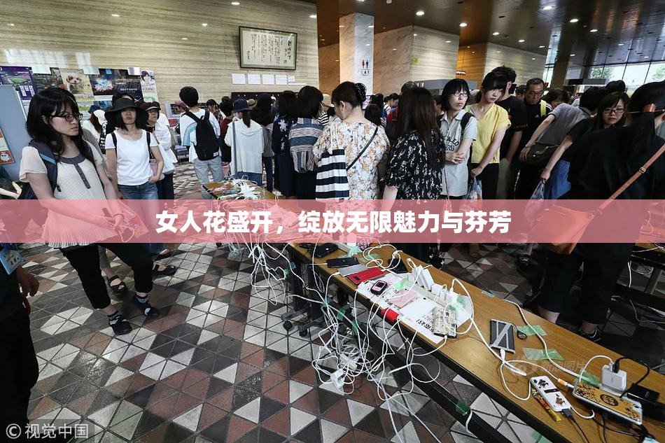 女人花盛开，绽放无限魅力与芬芳