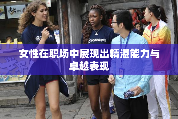 女性在职场中展现出精湛能力与卓越表现