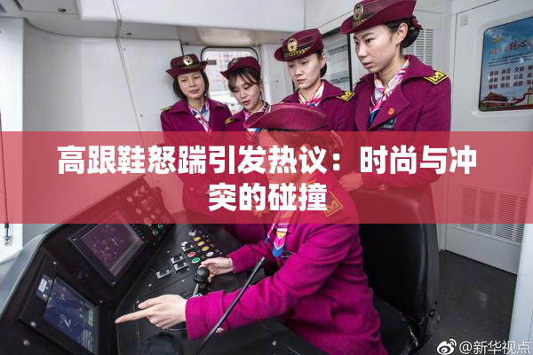 高跟鞋怒踹引发热议：时尚与冲突的碰撞