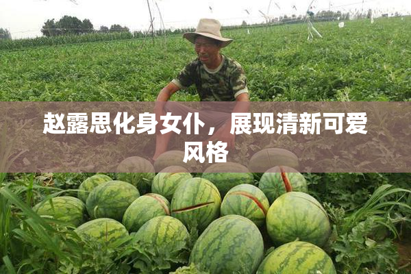 赵露思化身女仆，展现清新可爱风格