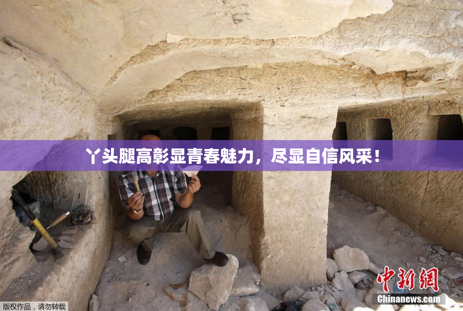 丫头腿高彰显青春魅力，尽显自信风采！
