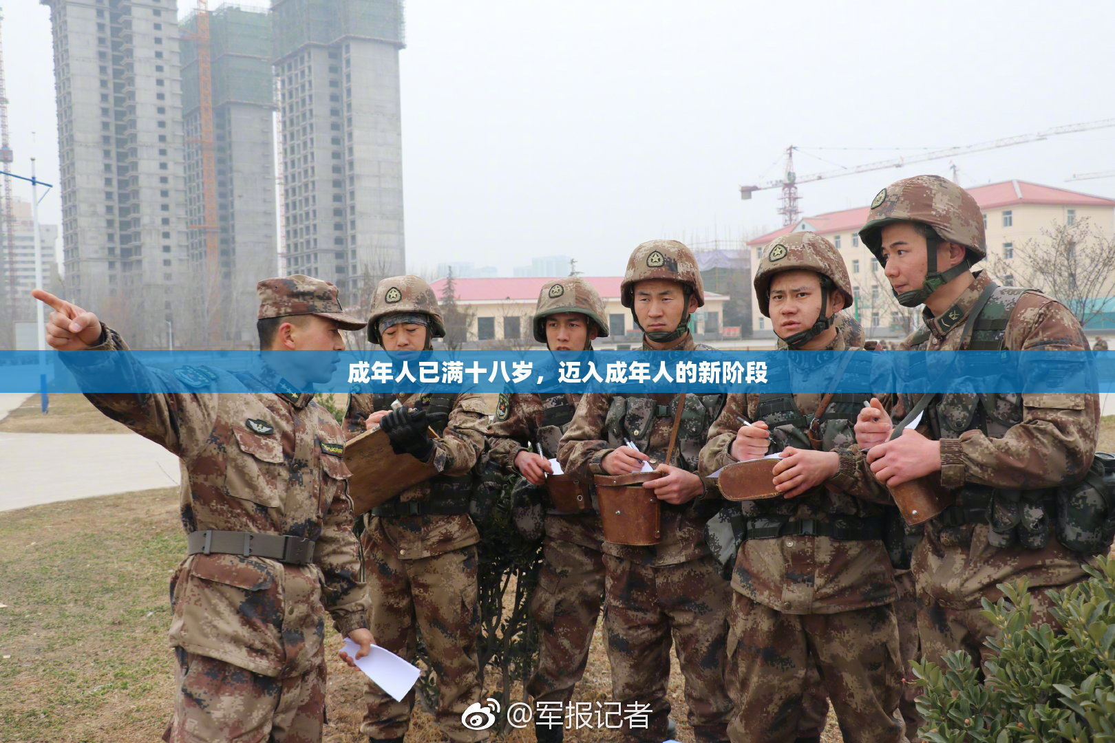 成年人已满十八岁，迈入成年人的新阶段