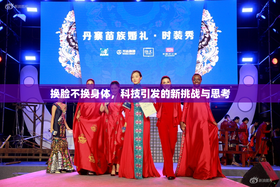 换脸不换身体，科技引发的新挑战与思考