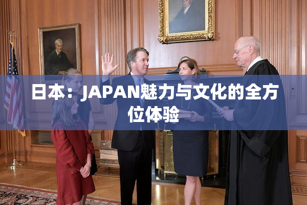 日本：JAPAN魅力与文化的全方位体验