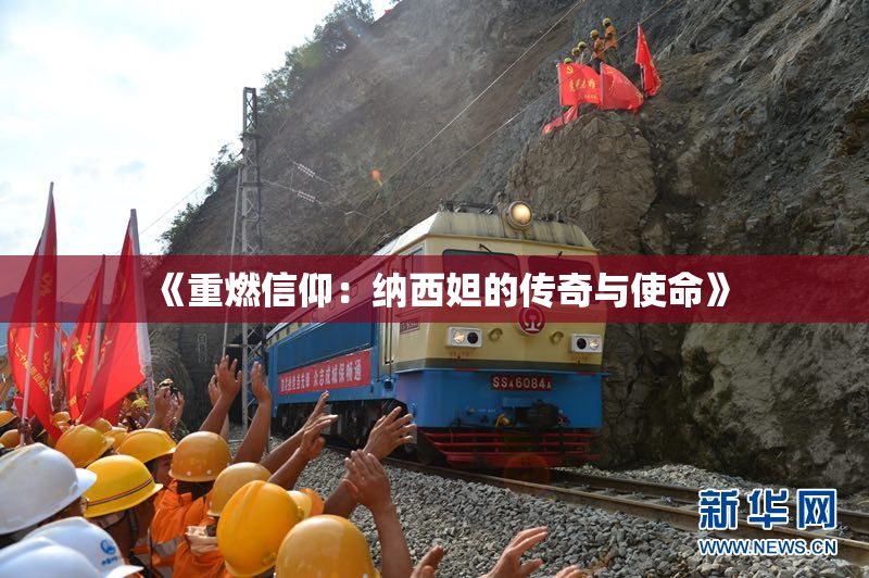 《重燃信仰：纳西妲的传奇与使命》
