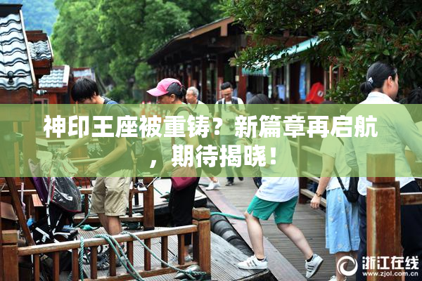 神印王座被重铸？新篇章再启航，期待揭晓！