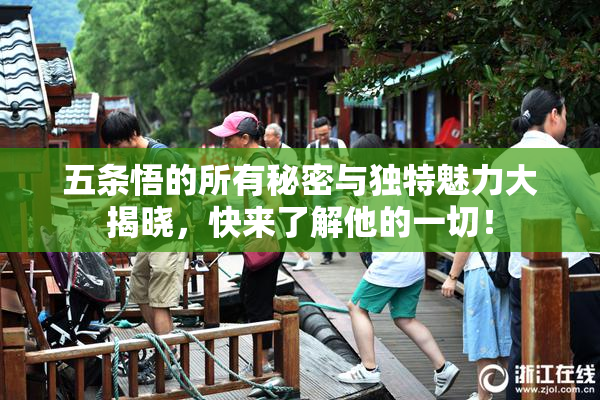 五条悟的所有秘密与独特魅力大揭晓，快来了解他的一切！