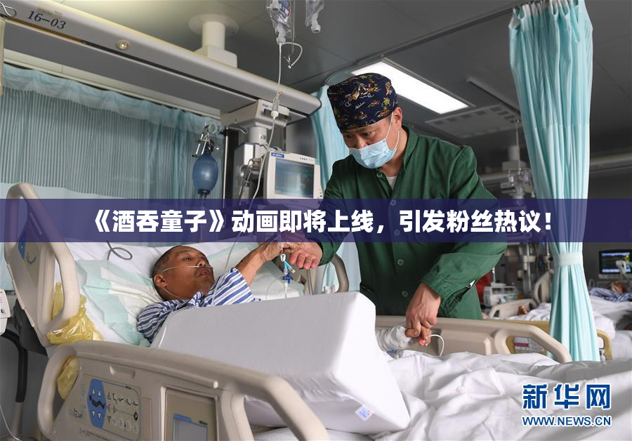 《酒吞童子》动画即将上线，引发粉丝热议！