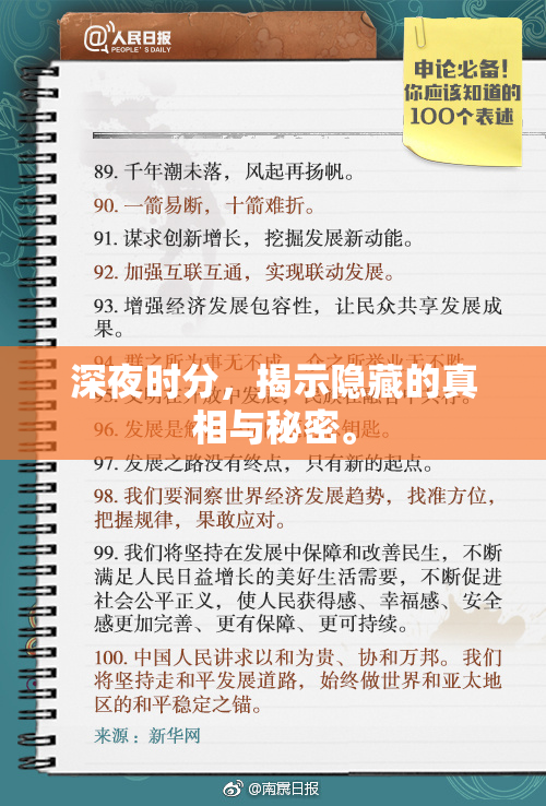 深夜时分，揭示隐藏的真相与秘密。