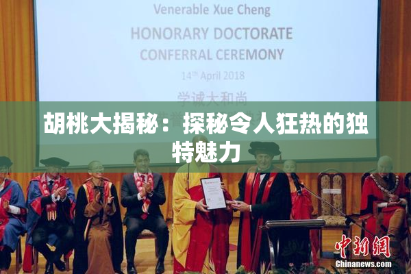 胡桃大揭秘：探秘令人狂热的独特魅力