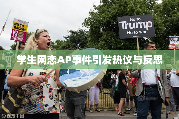 学生网恋AP事件引发热议与反思