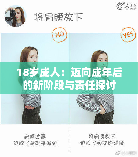 18岁成人：迈向成年后的新阶段与责任探讨